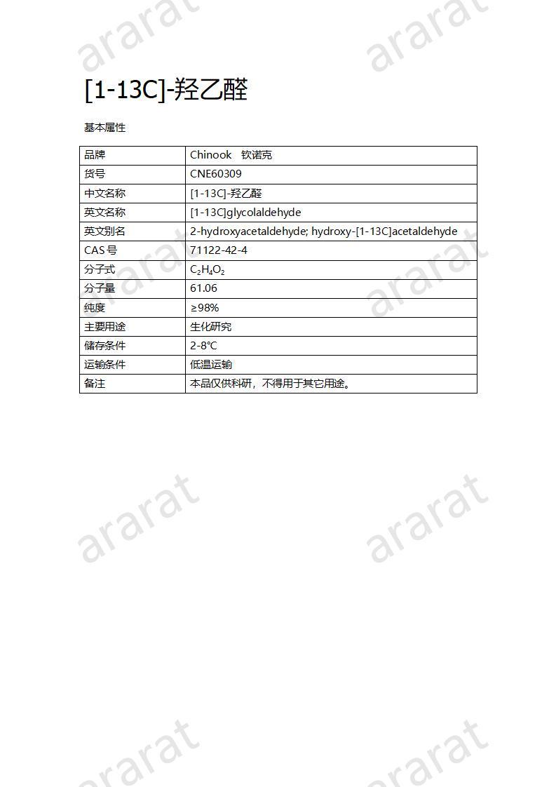 CNE60309 [1-13C]-羥乙醛_01.jpg