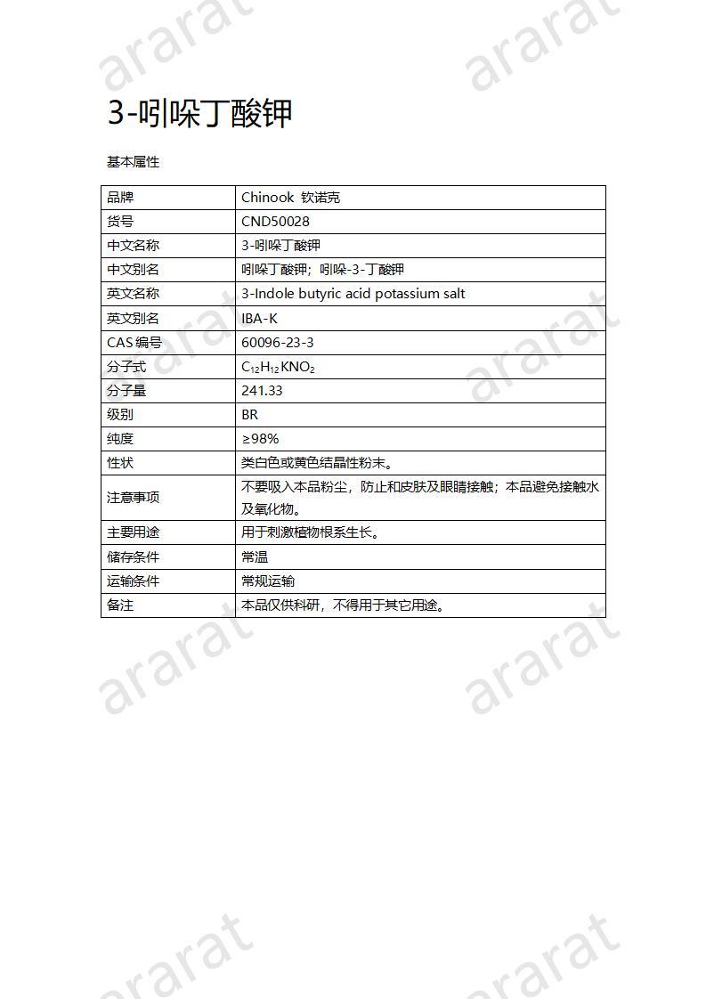 CND50028-3-吲哚丁酸鉀_01.jpg