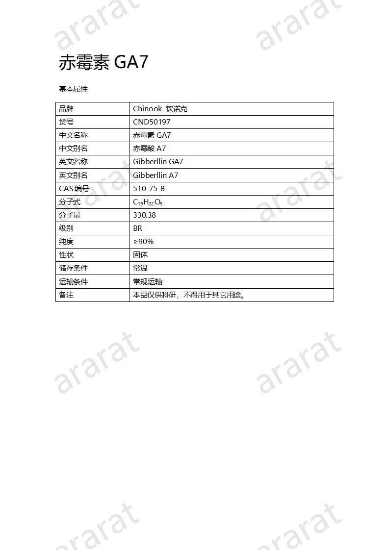 CND50197-赤霉素GA7_01.jpg