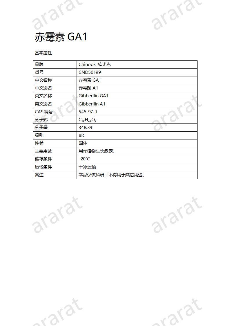 CND50199-赤霉素GA1_01.jpg