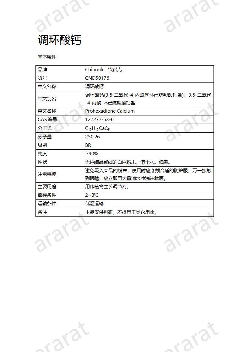 CND50176-調環(huán)酸鈣_01.jpg