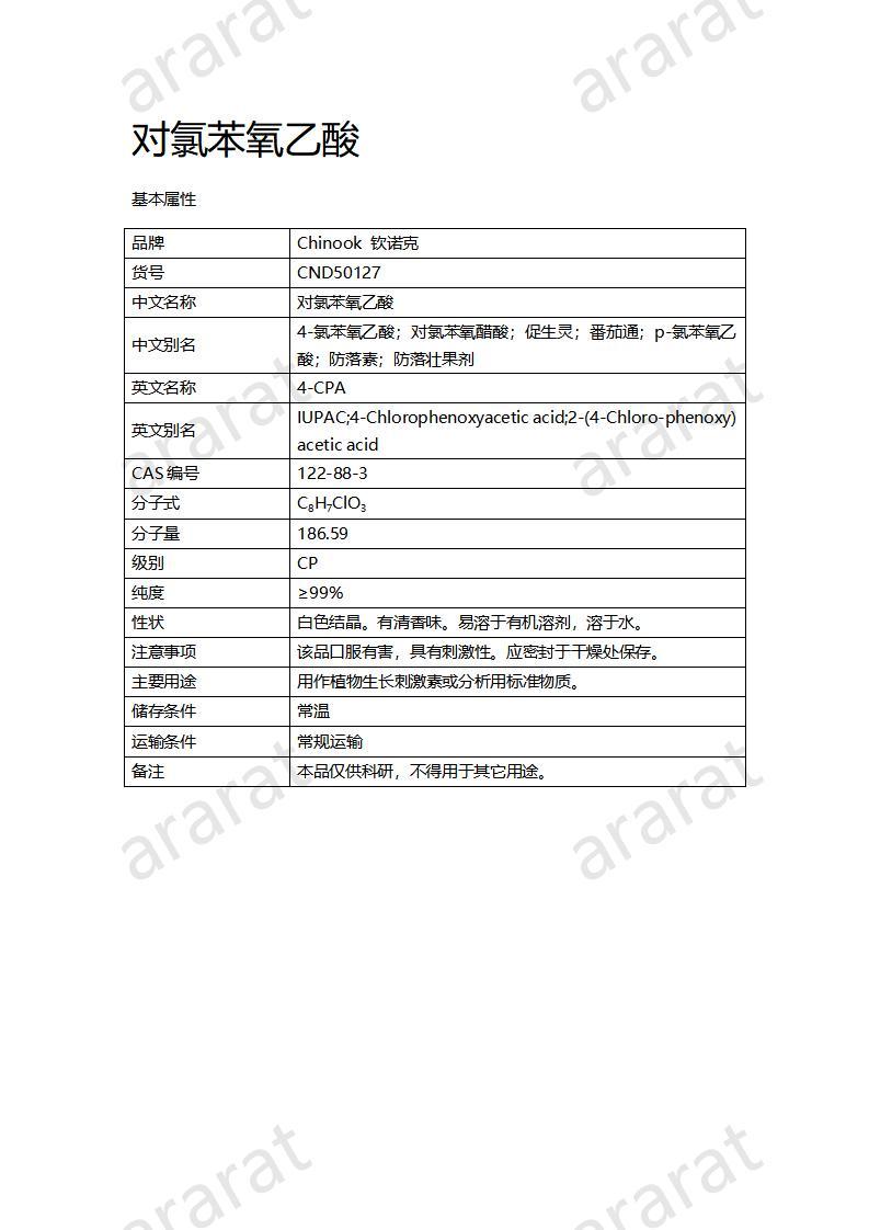 CND50127-對氯苯氧乙酸_01.jpg