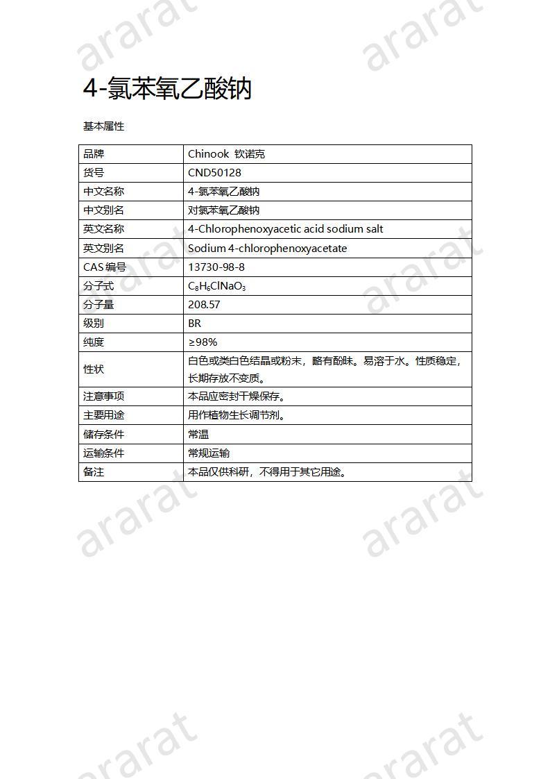 CND50128-4-氯苯氧乙酸鈉_01.jpg