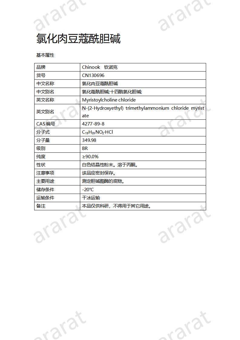 CN130696  氯化肉豆蔻酰膽堿_01.jpg