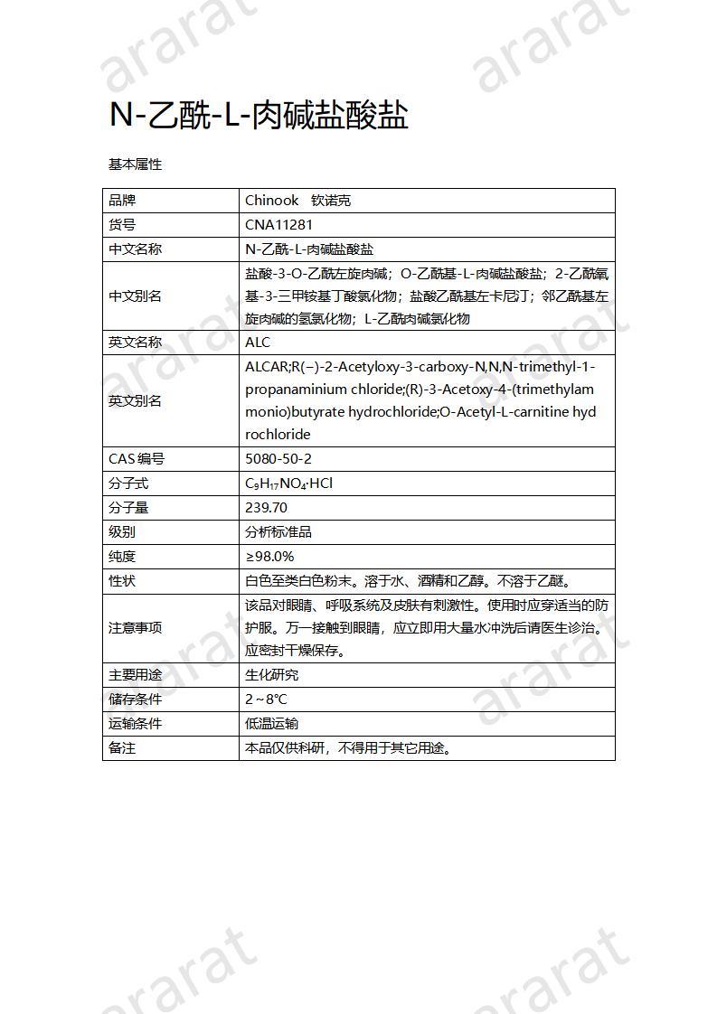 CNA11281  N-乙酰-L-肉堿鹽酸鹽_01.jpg