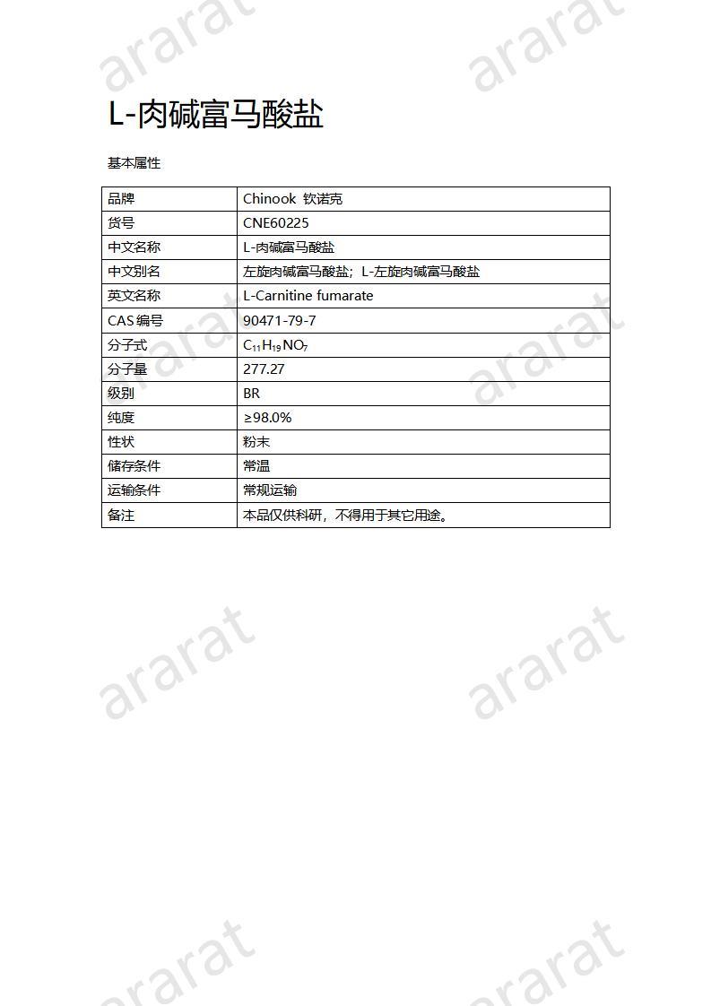 CNE60225  L-肉堿富馬酸鹽_01.jpg