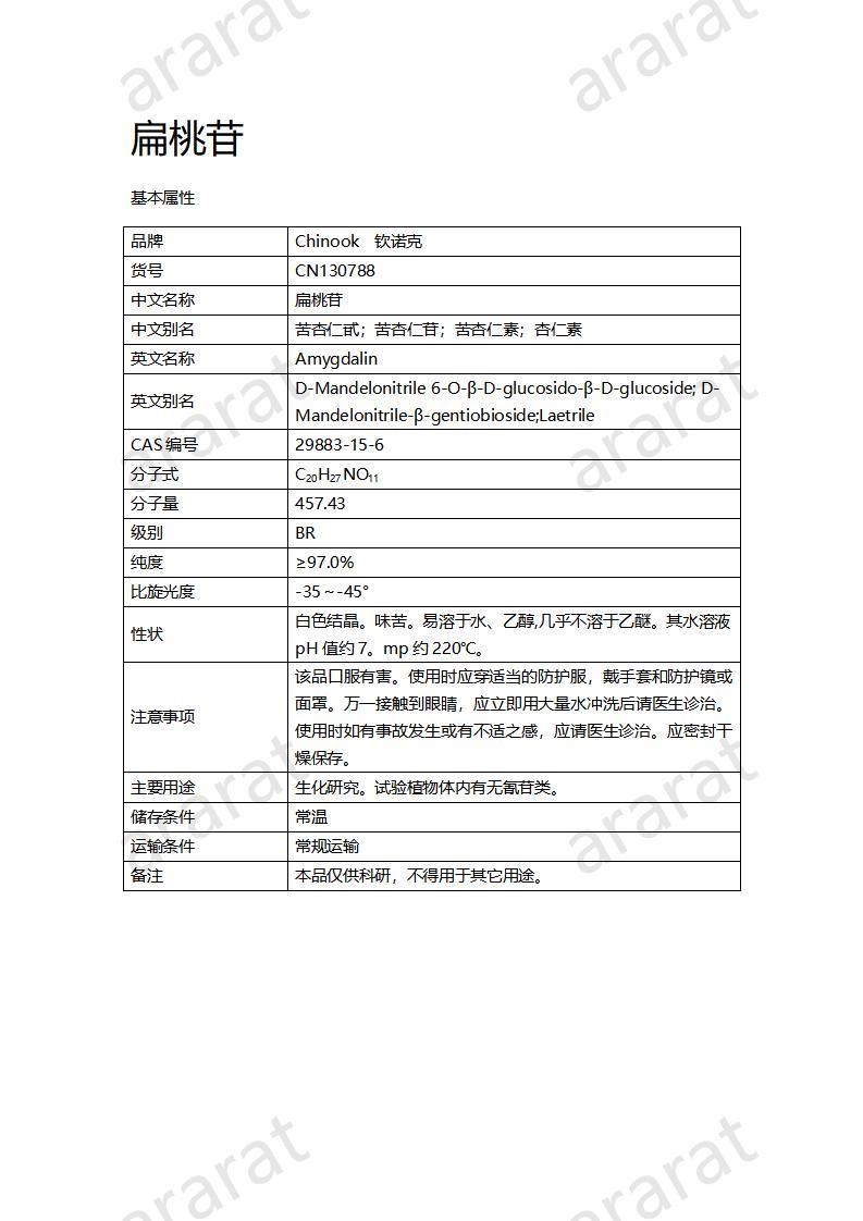 CN130788  扁桃苷_01.jpg