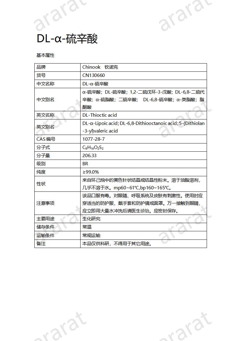 CN130660  DL-α-硫辛酸_01.jpg