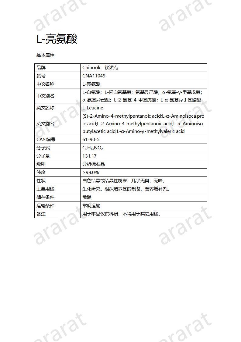 CNA11049  L-亮氨酸_01.jpg