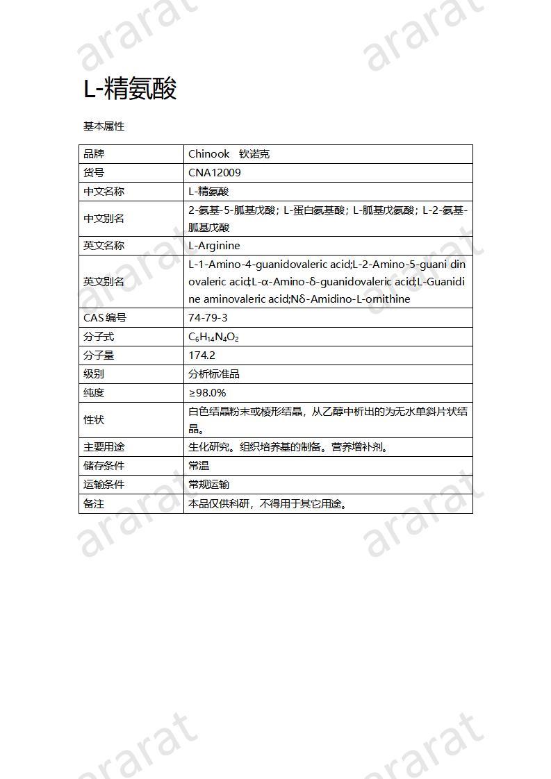 CNA12009  L-精氨酸_01.jpg