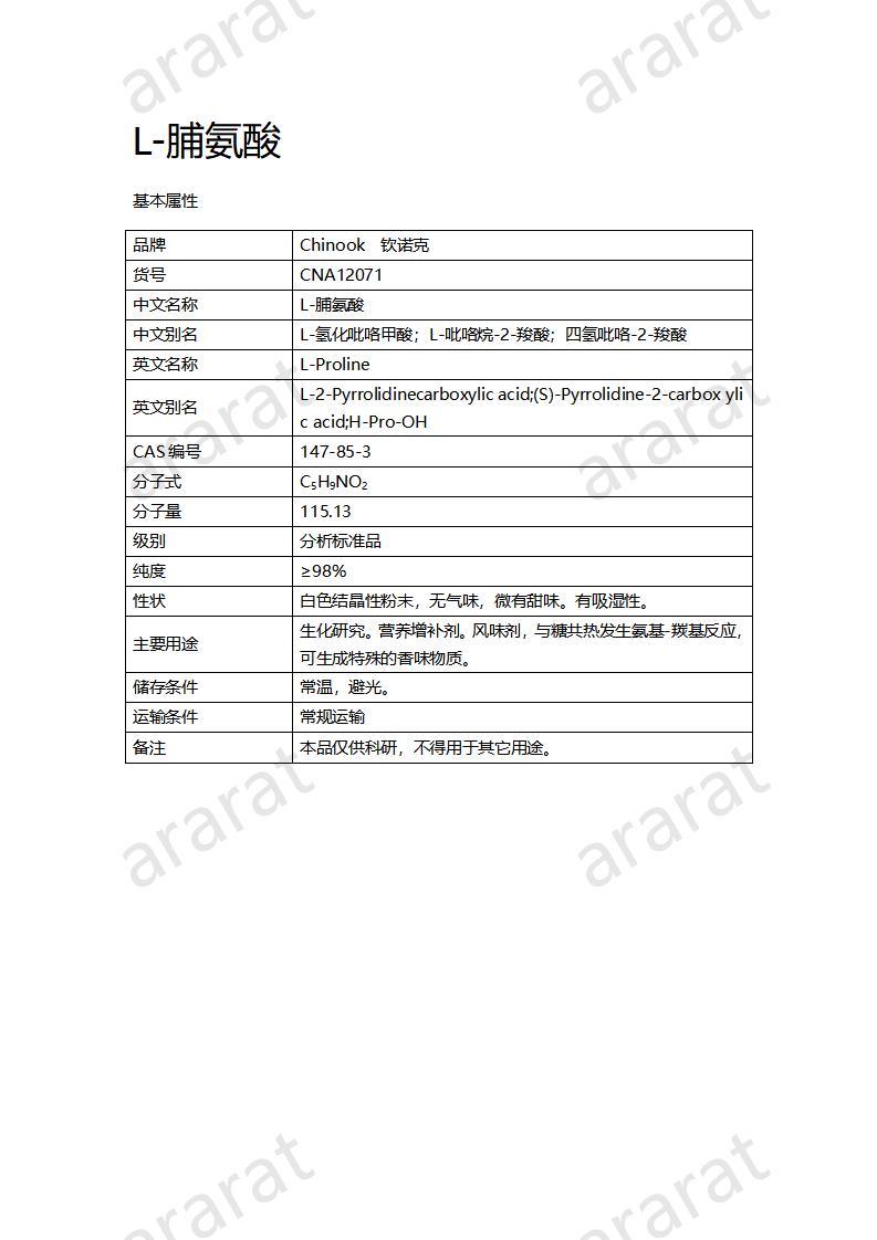 CNA12071  L-脯氨酸_01.jpg