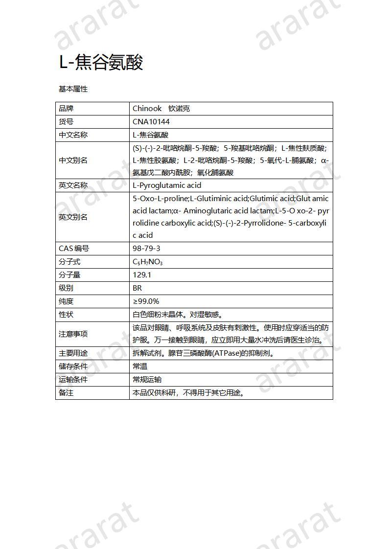 CNA10144  L-焦谷氨酸_01.jpg