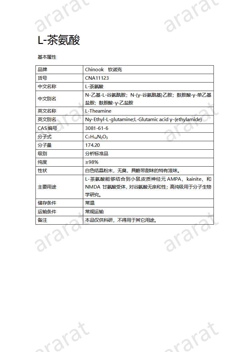 CNA11123  L-茶氨酸_01.jpg