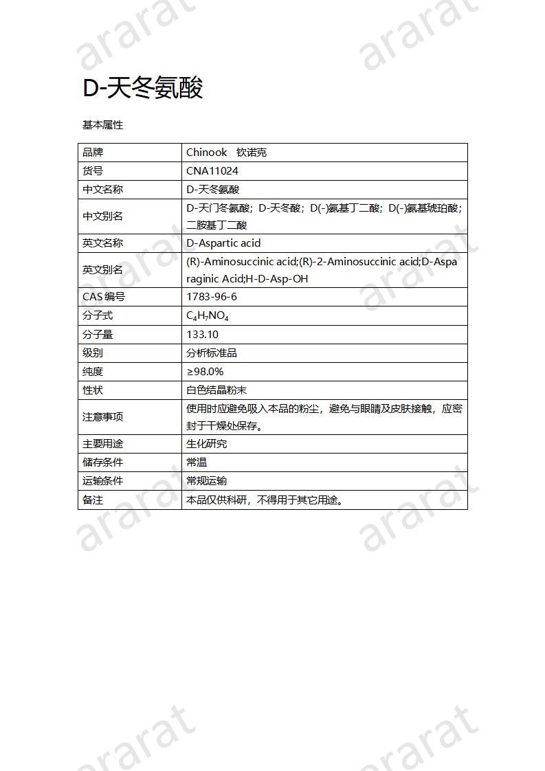 CNA11024  D-天冬氨酸_01.jpg