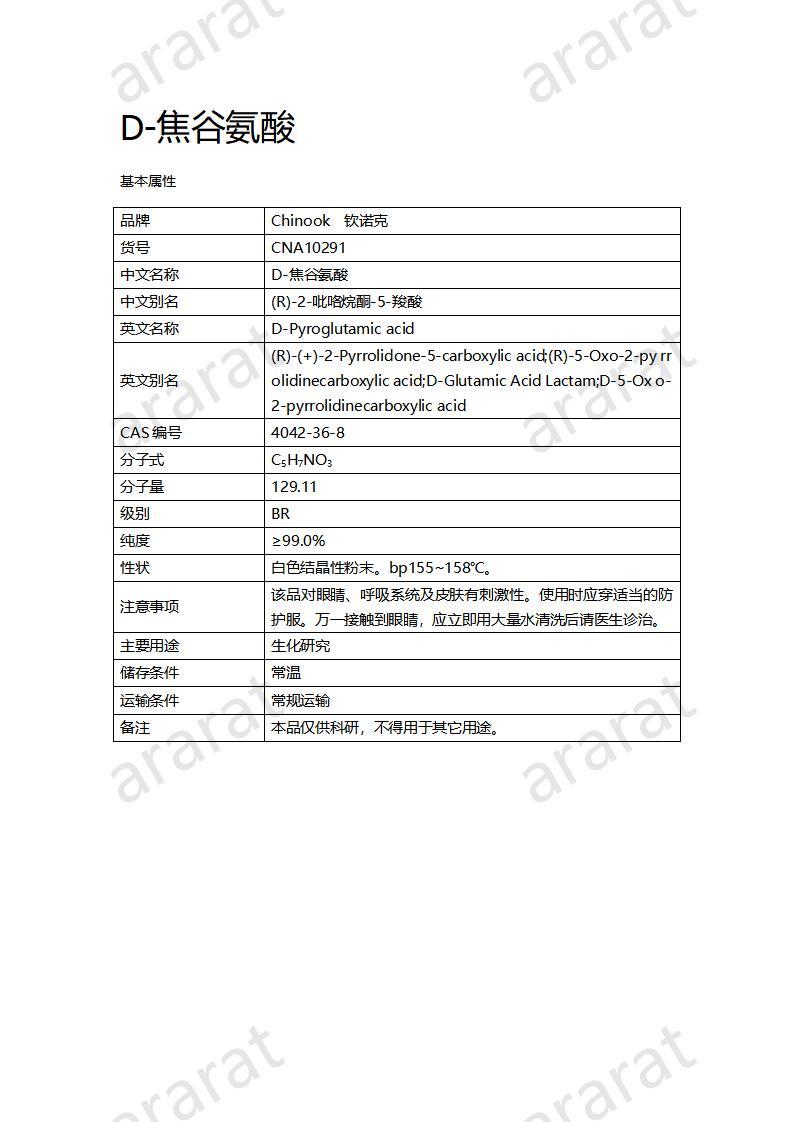 CNA10291  D-焦谷氨酸_01.jpg