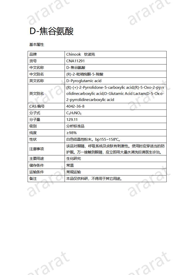 CNA11291  D-焦谷氨酸_01.jpg