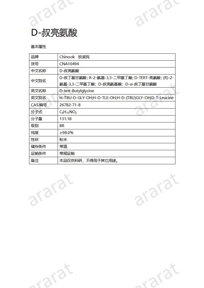 CNA10494  D-叔亮氨酸_01.jpg