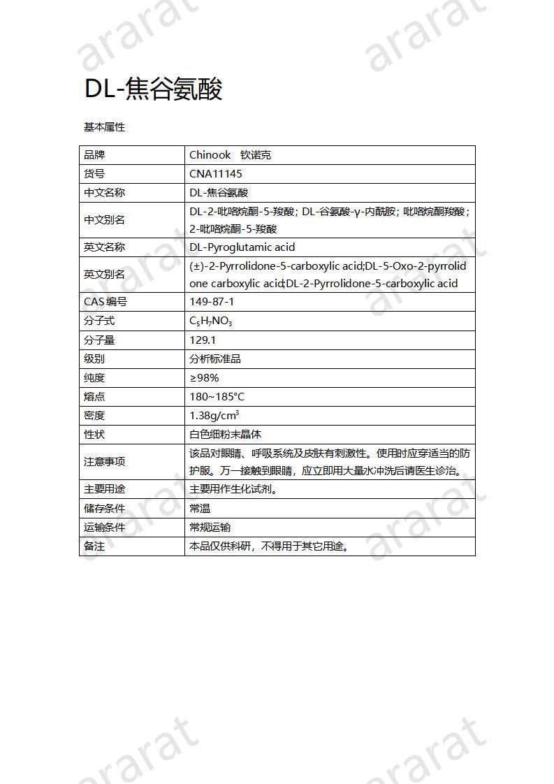 CNA11145 DL-焦谷氨酸_01.jpg