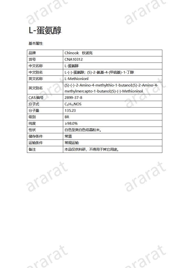 CNA10312 L-蛋氨醇_01.jpg