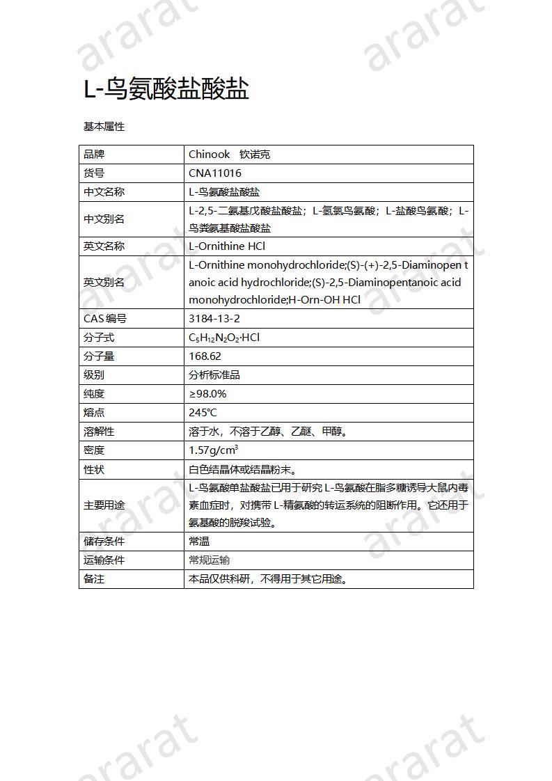 CNA11016 L-鳥氨酸鹽酸鹽_01.jpg