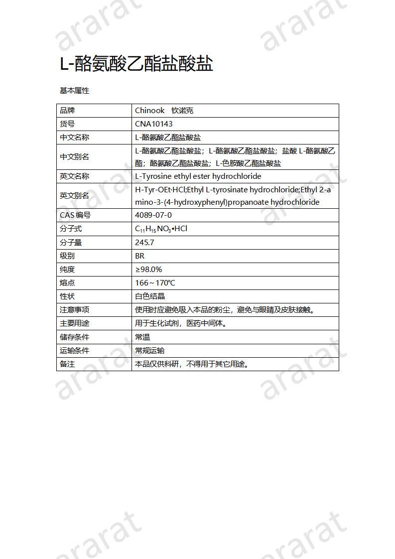 CNA10143 L-酪氨酸乙酯鹽酸鹽_01.jpg