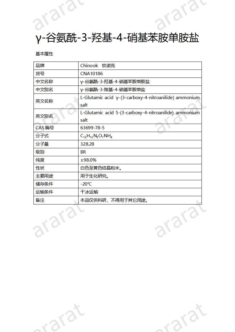 CNA10186 γ-谷氨酰-3-羥基-4-硝基苯胺單胺鹽_01.jpg