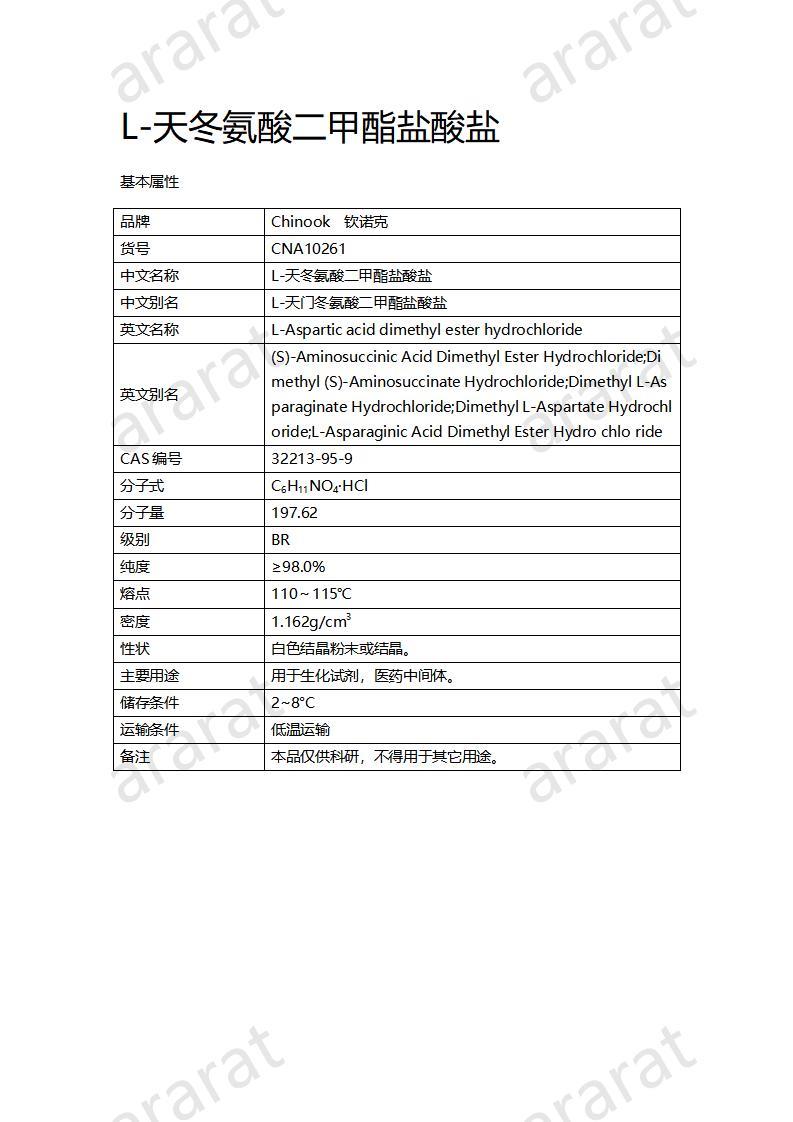 CNA10261 L-天冬氨酸二甲酯鹽酸鹽_01.jpg