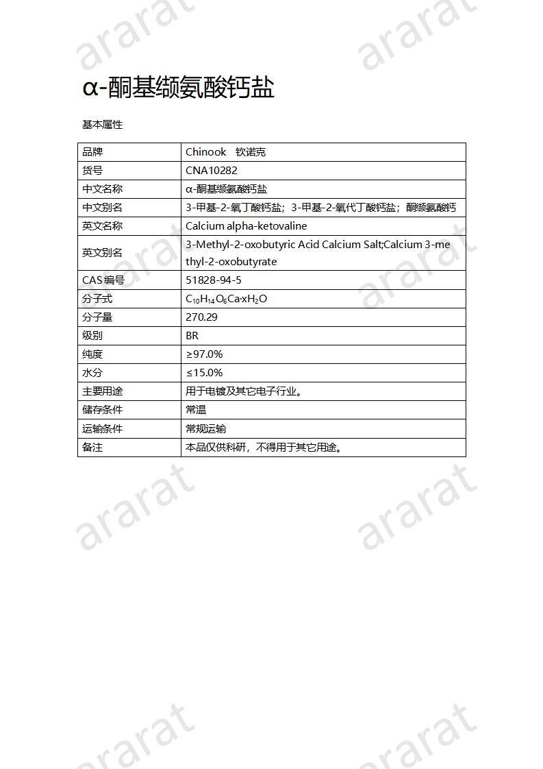 CNA10282 α-酮基纈氨酸鈣鹽_01.jpg