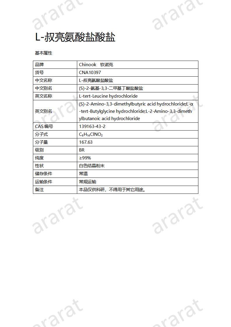 CNA10397 L-叔亮氨酸鹽酸鹽_01.jpg