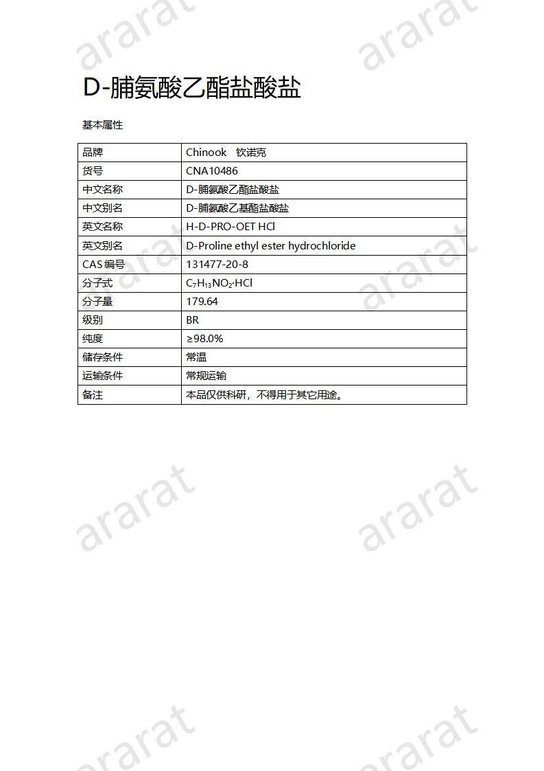 CNA10486 D-脯氨酸乙酯鹽酸鹽_01.jpg