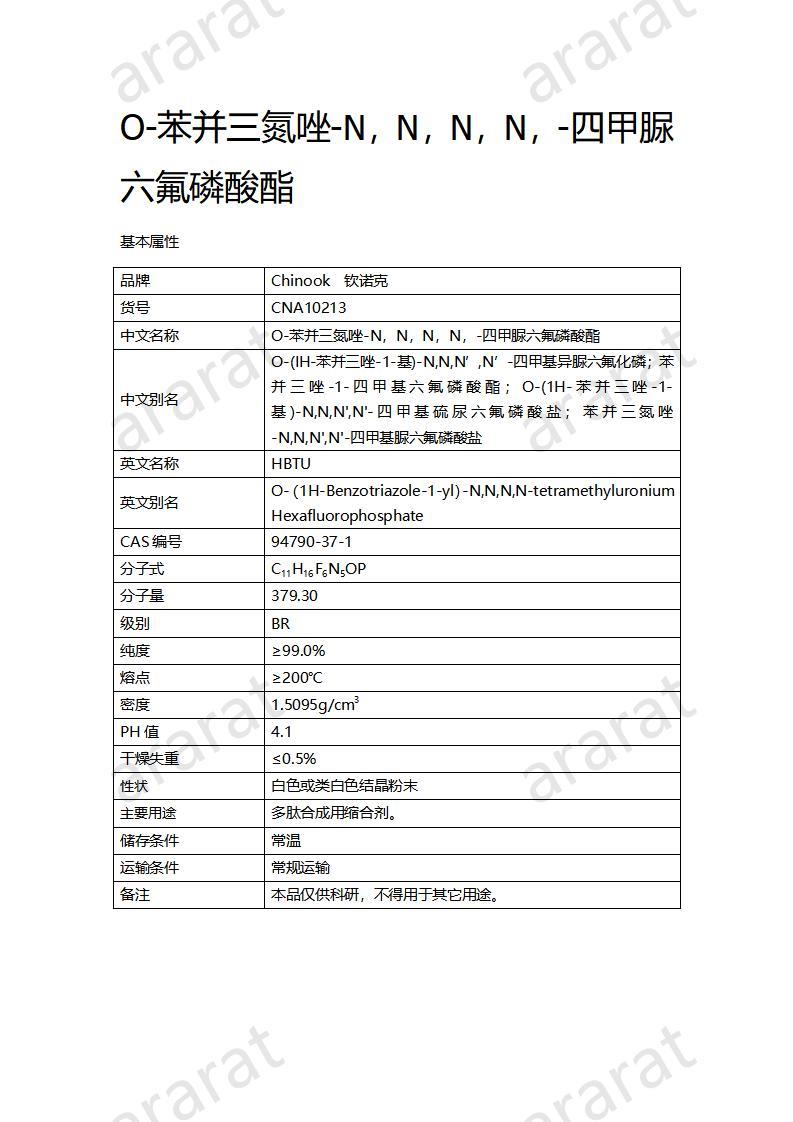 CNA10213  O-苯并三氮唑-N，N，N，N，-四甲脲六氟磷酸酯_01.jpg