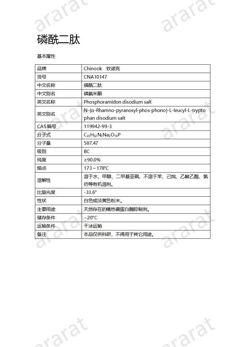 CNA10147  磷酰二肽_01.jpg