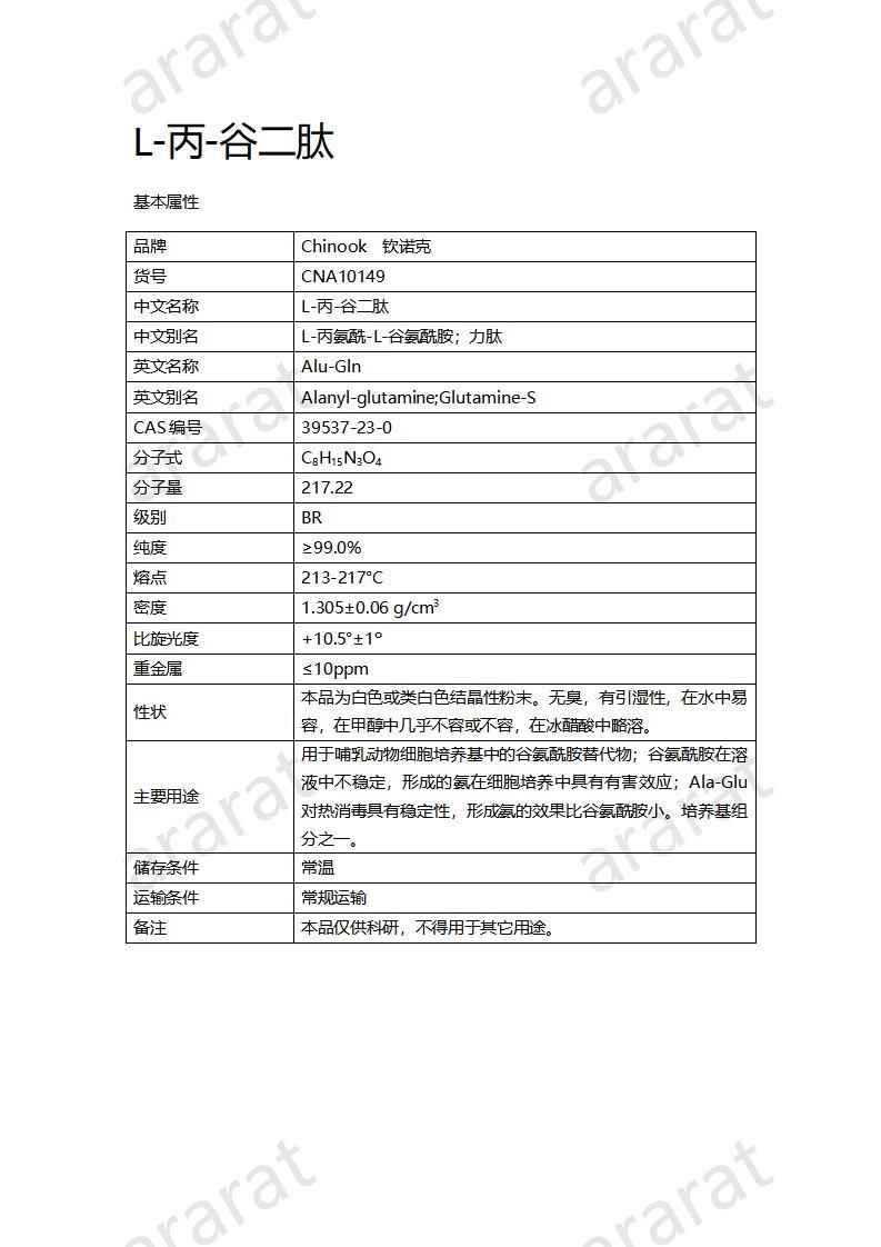 CNA10149  L-丙-谷二肽_01.jpg