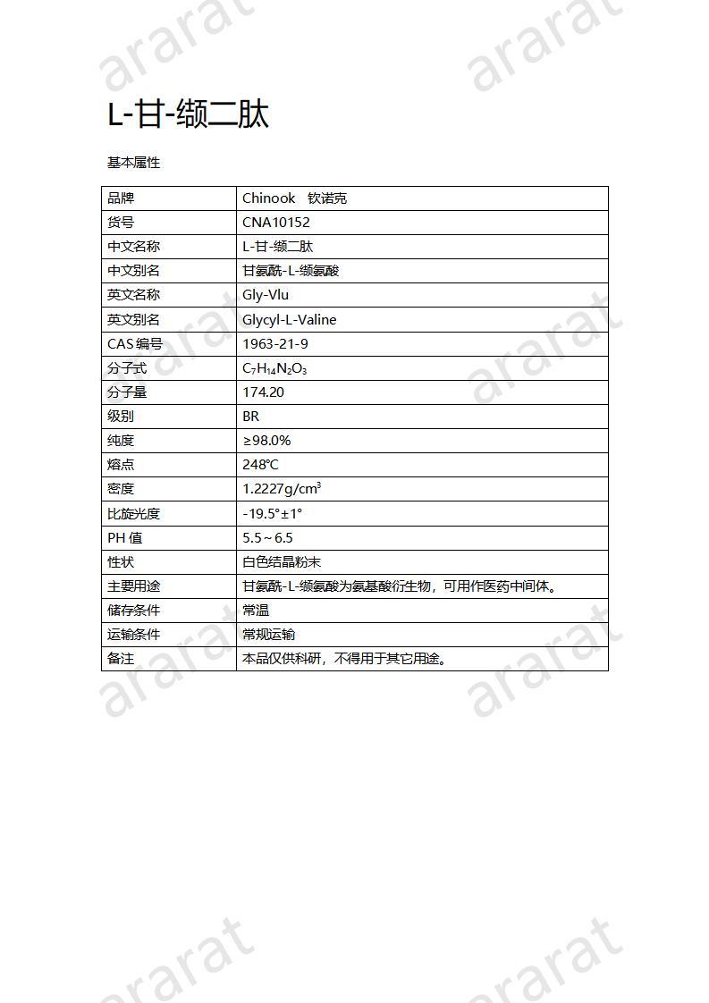 CNA10152  L-甘-纈二肽_01.jpg