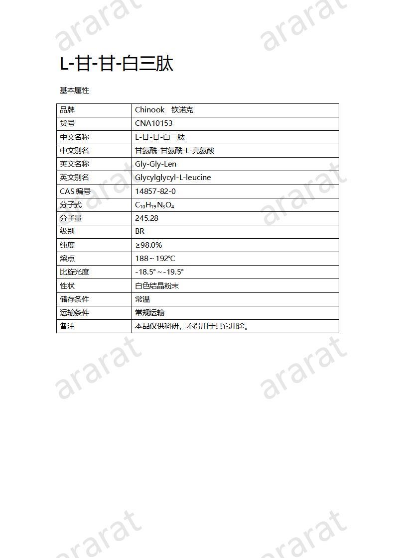 CNA10153  L-甘-甘-白三肽_01.jpg