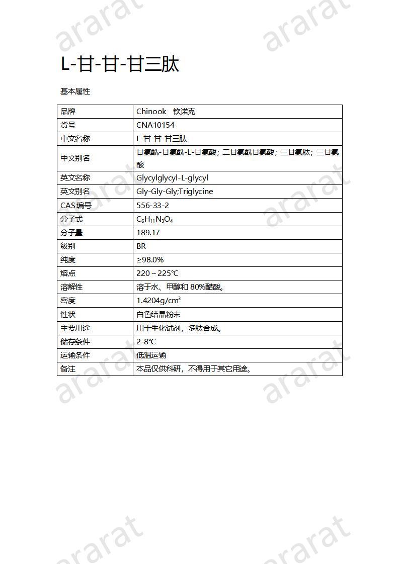 CNA10154  L-甘-甘-甘三肽_01.jpg