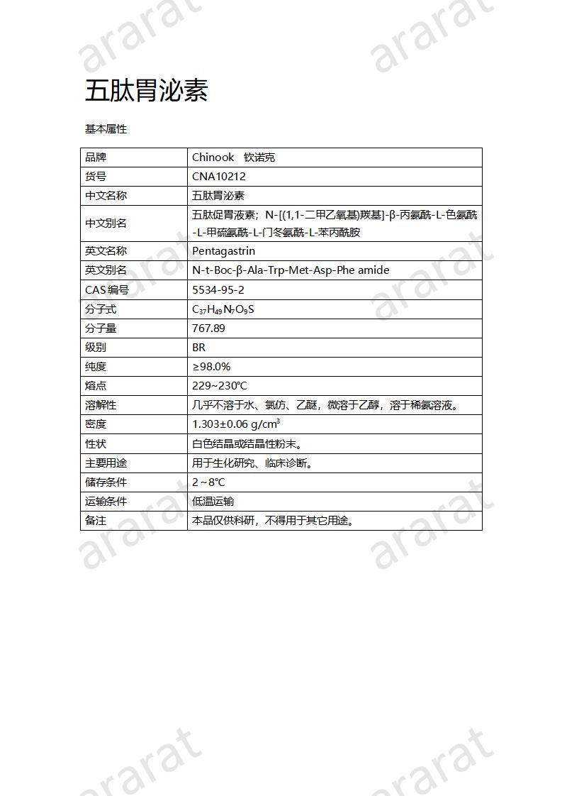 CNA10212  五肽胃泌素_01.jpg