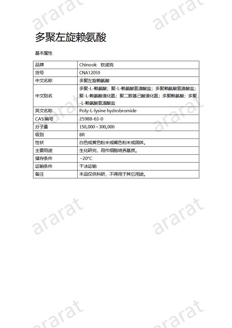 CNA12059  多聚左旋賴(lài)氨酸_01.jpg