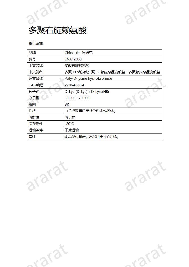 CNA12060  多聚右旋賴氨酸_01.jpg