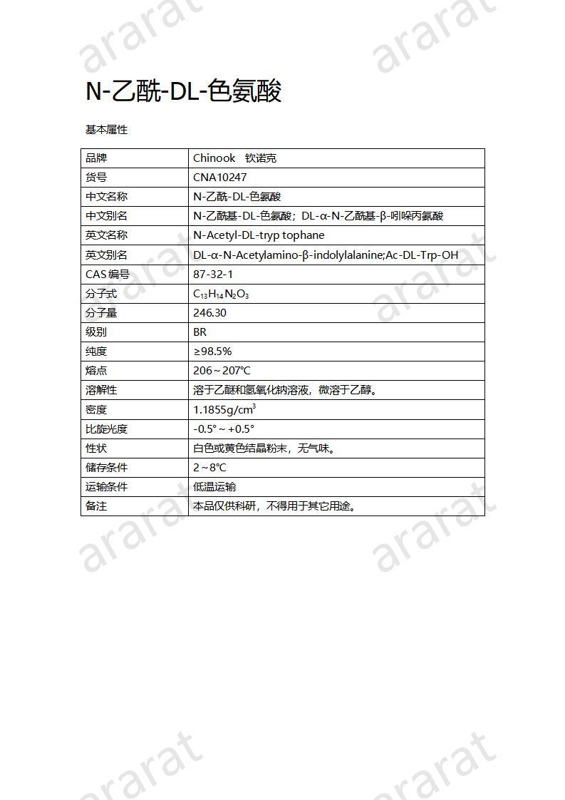 CNA10247  N-乙酰-DL-色氨酸_01.jpg