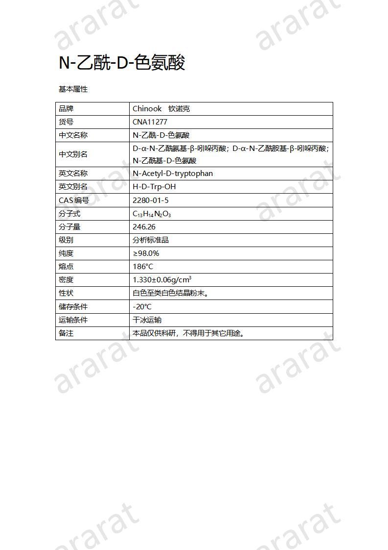 CNA11277  N-乙酰-D-色氨酸_01.jpg