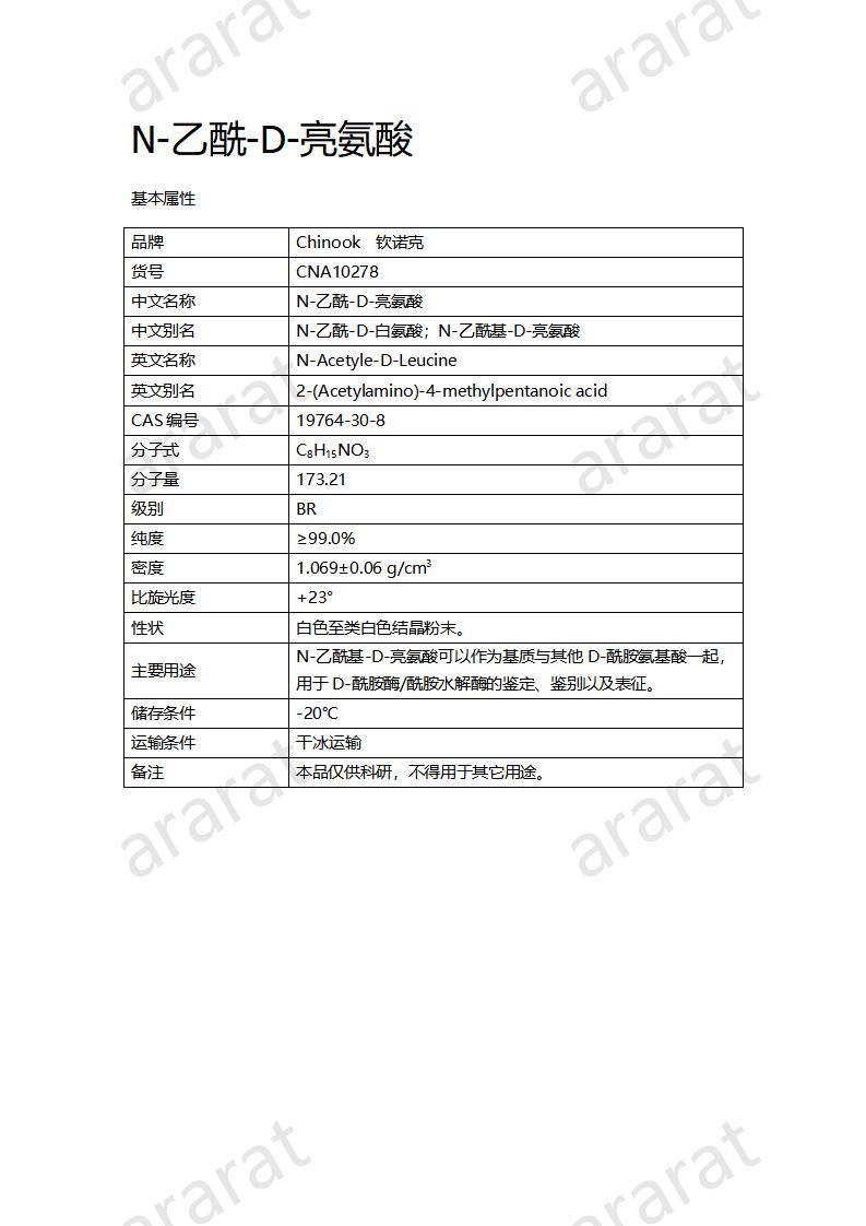 CNA10278  N-乙酰-D-亮氨酸_01.jpg