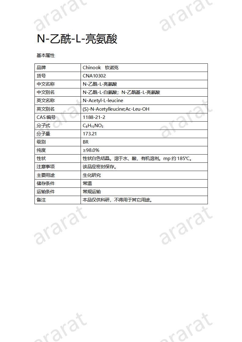 CNA10302  N-乙酰-L-亮氨酸_01.jpg