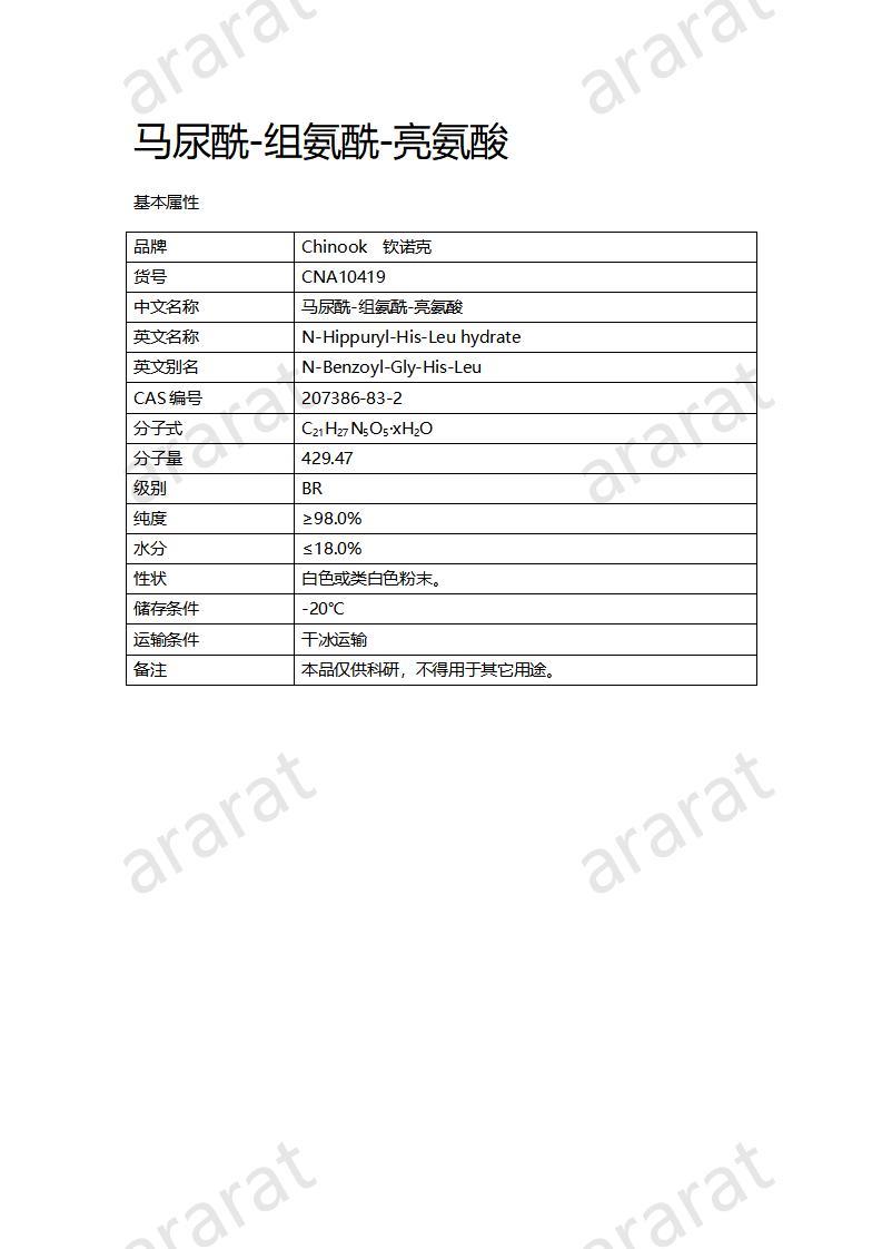 CNA10419  馬尿酰-組氨酰-亮氨酸_01.jpg