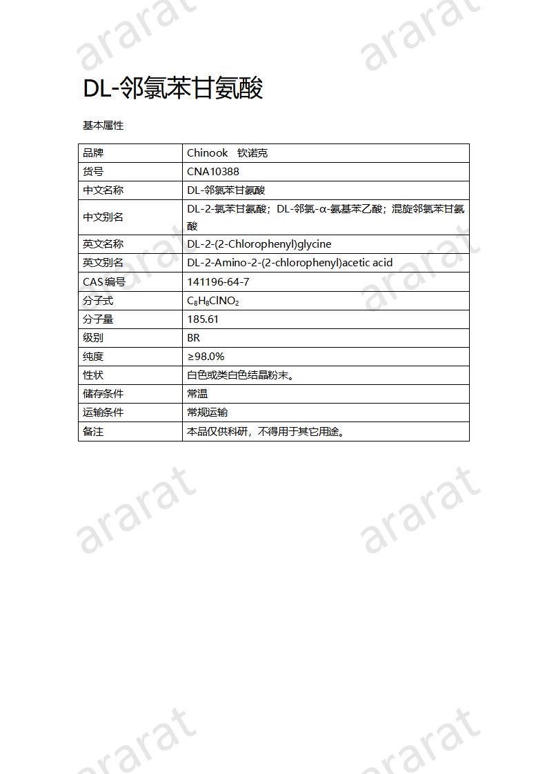 CNA10388  DL-鄰氯苯甘氨酸_01.jpg