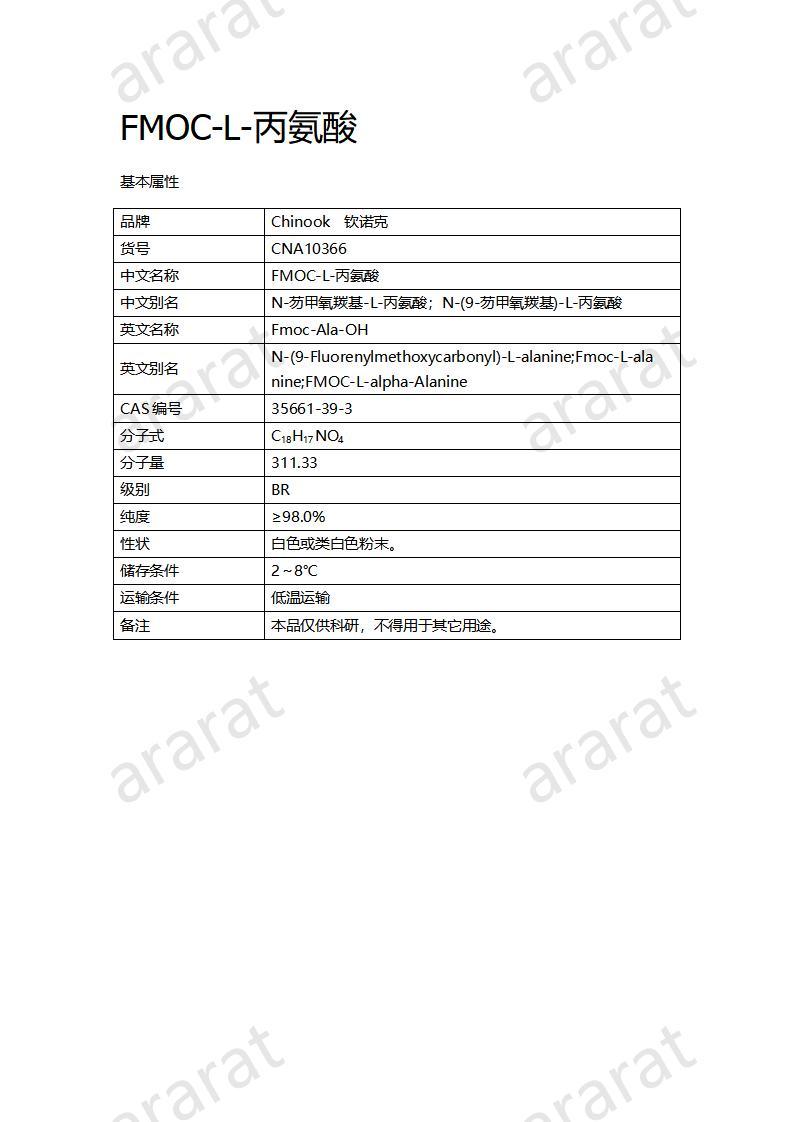 CNA10366  FMOC-L-丙氨酸_01.jpg