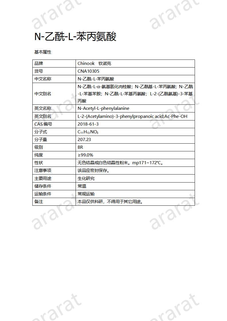 CNA10305  N-乙酰-L-苯丙氨酸_01.jpg