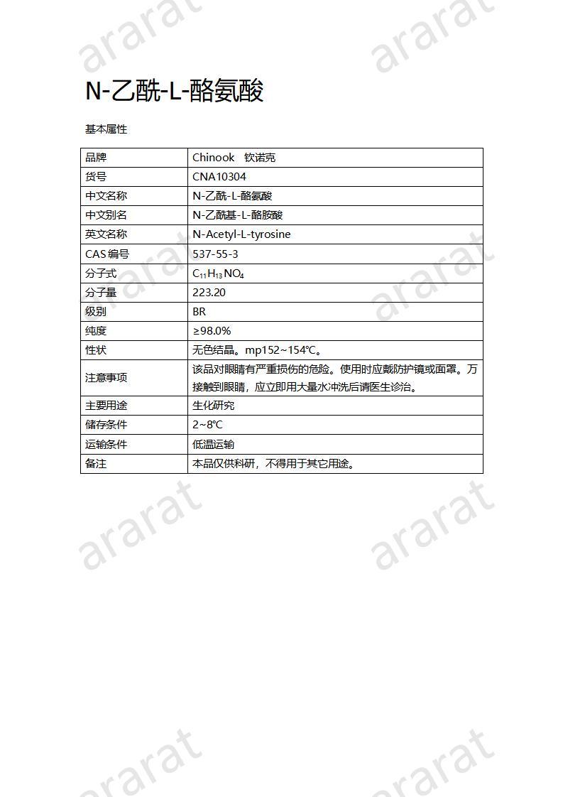 CNA10304  N-乙酰-L-酪氨酸_01.jpg