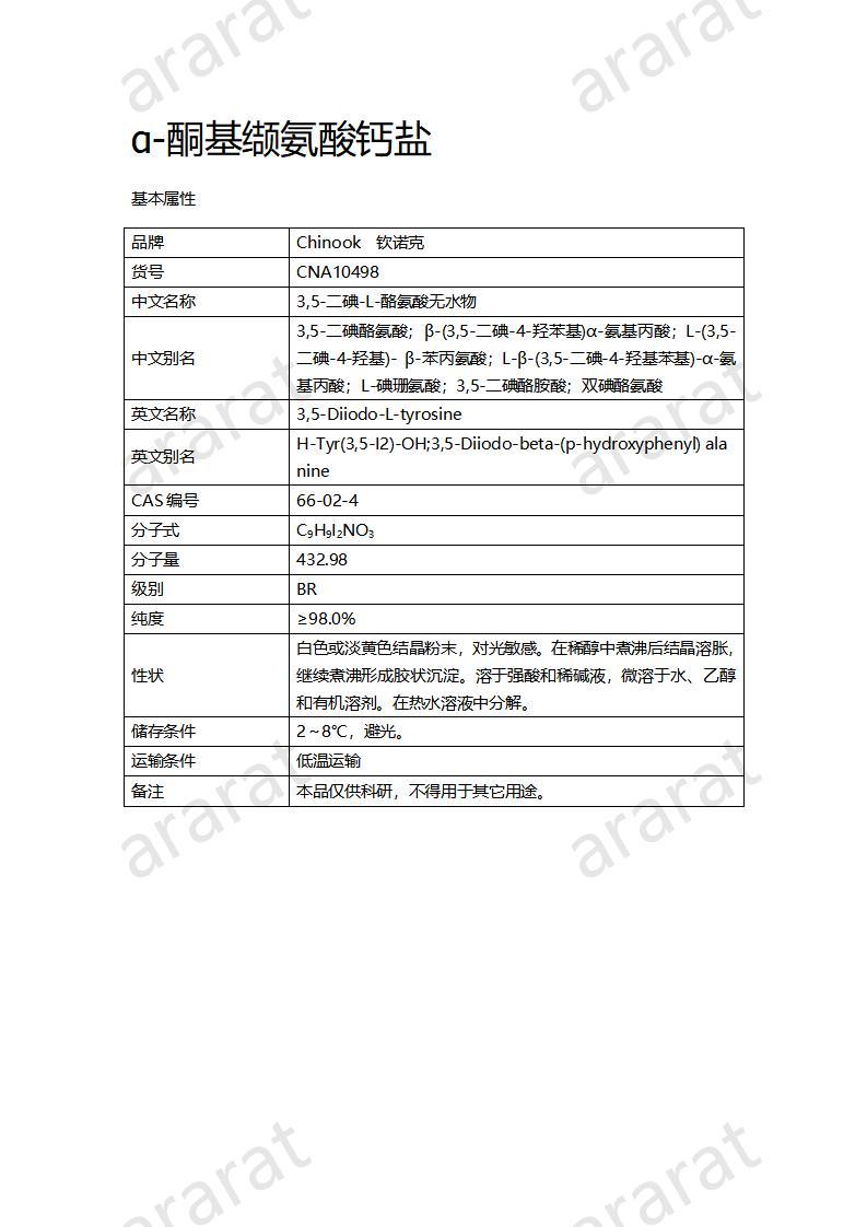 CNA10498  3,5-二碘-L-酪氨酸無水物_01.jpg