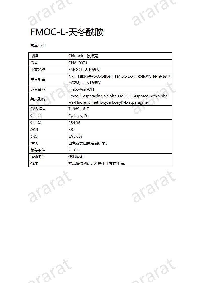 CNA10371  Fmoc-L-天冬酰胺_01.jpg